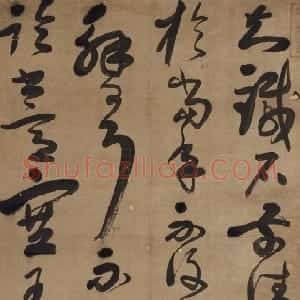 清代 宋曹草书《临王献之草书轴》