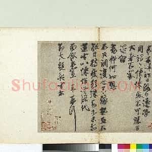 宋代 蔡京行书《节夫帖》