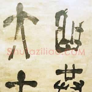 明代 赵宧光草篆《录李白宴陶家亭子句轴》