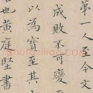 黄庭坚 款 楷书《跋道服赞》