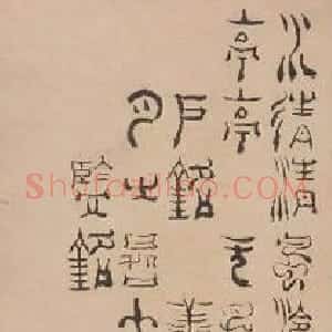 清代 杨法篆书《篆书四铭轴》