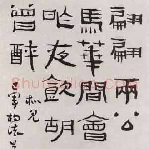 清代 杨法隶书《隶书五言诗轴》