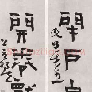 清代 杨法隶书《隶书四言联轴》