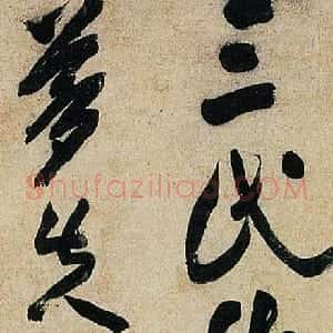 清代 释今释行书《行书立轴》