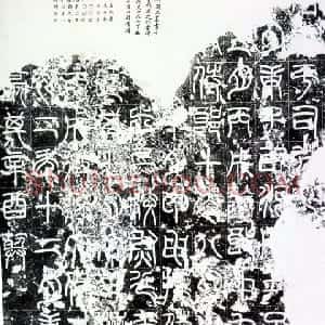 秦汉 篆书袁敞碑