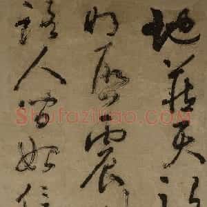 明代 湛若水行草书《行草甘泉洞诗轴》