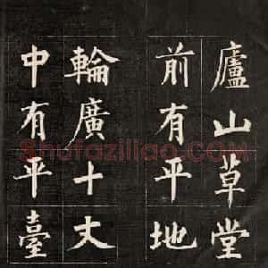 皇十一子成亲王楷书欣赏《庐山草堂》