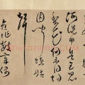 明代 邝露草书《草书旧作诗卷》
