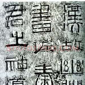 秦汉 隶书幽州书佐秦君石阙