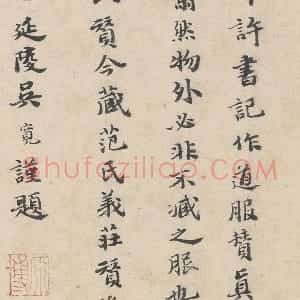 明代 吴宽楷书《跋道服赞》