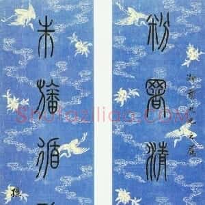 清代 孙星衍篆书《篆书粉署朱旛七言联》