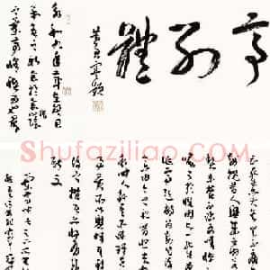 江西黄君草书作品欣赏《王羲之兰亭序》