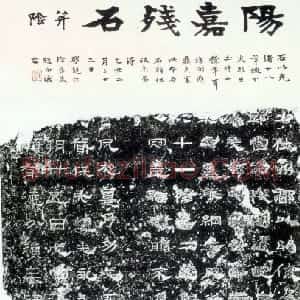 秦汉 隶书阳嘉残碑