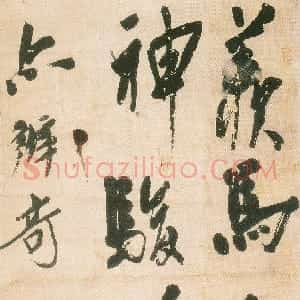 清代 龚晴皋行书《行书轴》