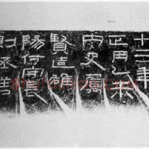 秦汉 隶书阳泉使者舍熏炉铭