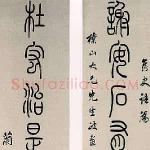 清代 孙星衍篆书《篆书谢安杜宏八言联》
