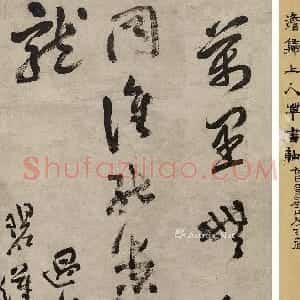 清代 释今释草书《草书五言诗轴》