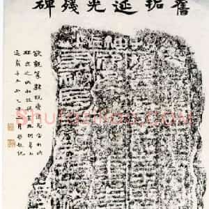 秦汉 篆隶延光残碑
