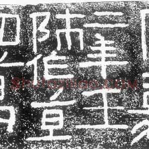 秦汉 隶书阳嘉二年题记