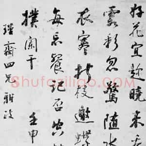 阮元与南北书派论北碑南帖论