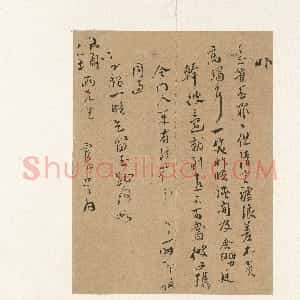 明代 邝露行书《行书手札》