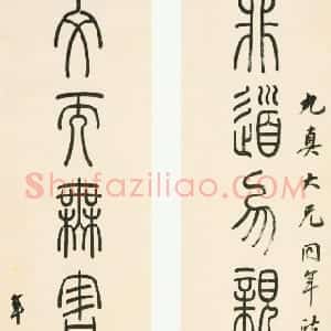 清代 孙星衍篆书《篆书非道文而八言联》