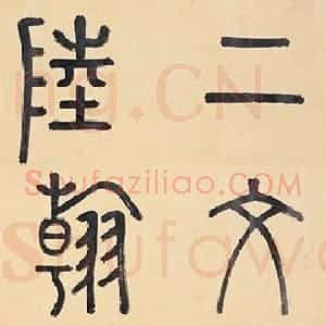 明代 李东阳篆书《篆书陆柬之文赋引首》