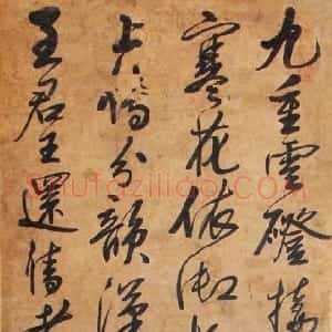 清代 宋曹行草书《行草重阳应制七言诗轴》