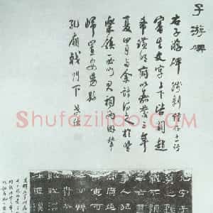 秦汉 隶书子游残碑