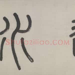 明代 李东阳篆书 行书《马远水图卷引首跋尾》