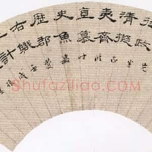 清代 孙星衍隶书《隶书节临曹全碑扇面》