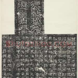 秦汉 隶书张迁碑