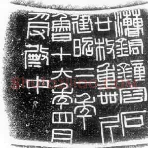 秦汉 篆书汉钟铭文