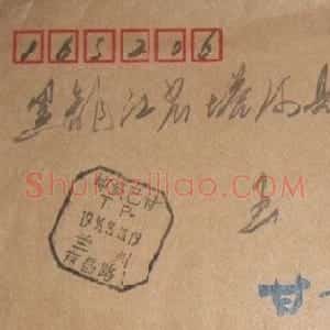 汪献强信札欣赏