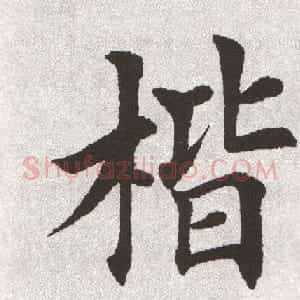 放大字帖:田英章大楷字范单字版