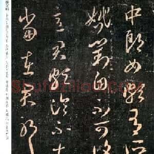 王羲之草书欣赏《中郎女帖》两种