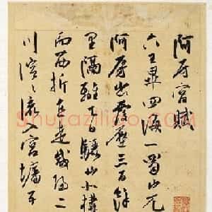 明代陈淳行草书法册页《阿房宫赋》