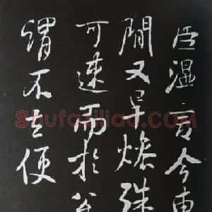 东晋桓温行书书法欣赏《旱燥帖》