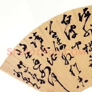 明代王问书法诗扇作品三幅