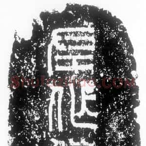 秦汉 篆书左作货泉陶片