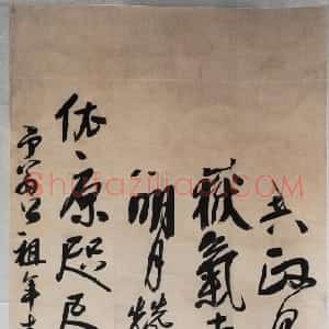 清代 宋曹行草书《行草大中堂》