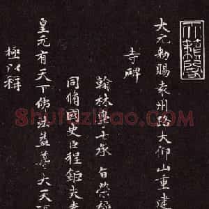 赵孟頫行楷书法欣赏《太平兴国禅寺碑》
