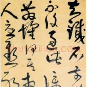 清代 宋曹草书《临王献之草书轴》