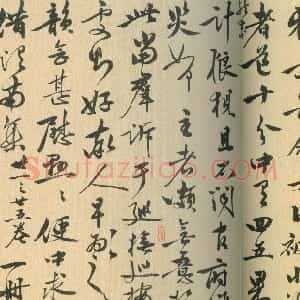明代 李应祯行书《行书枉问帖》