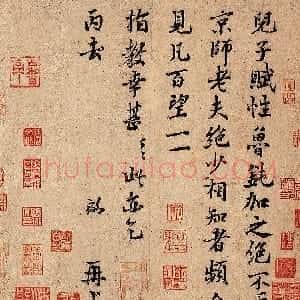 宋代 富弼行楷书《儿子帖》