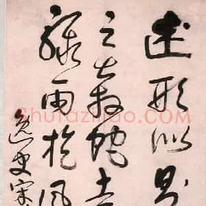 清代 宋曹草书《临怀素自叙帖》