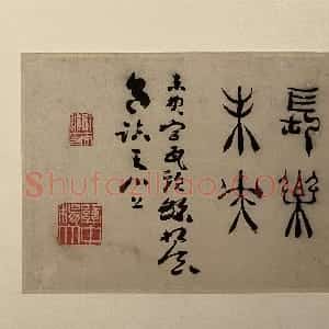 清代 杨法篆书《篆书镜片》