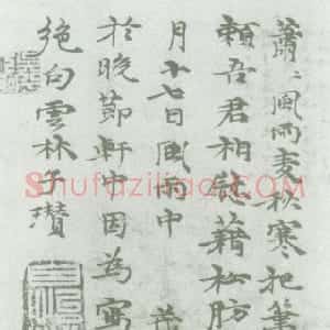 元代 倪瓒楷书《题筠石乔柯图》