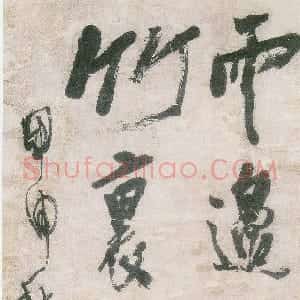 清代 龚晴皋行书《行书轴》