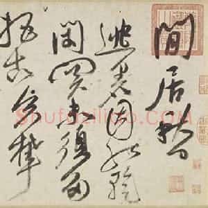 明代 祝允明草书《草书七律诗》